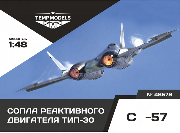 48578  дополнения из смолы  Сопла реактивного двигателя ТИП-30 на ОКБ Сухого-57  (1:48)