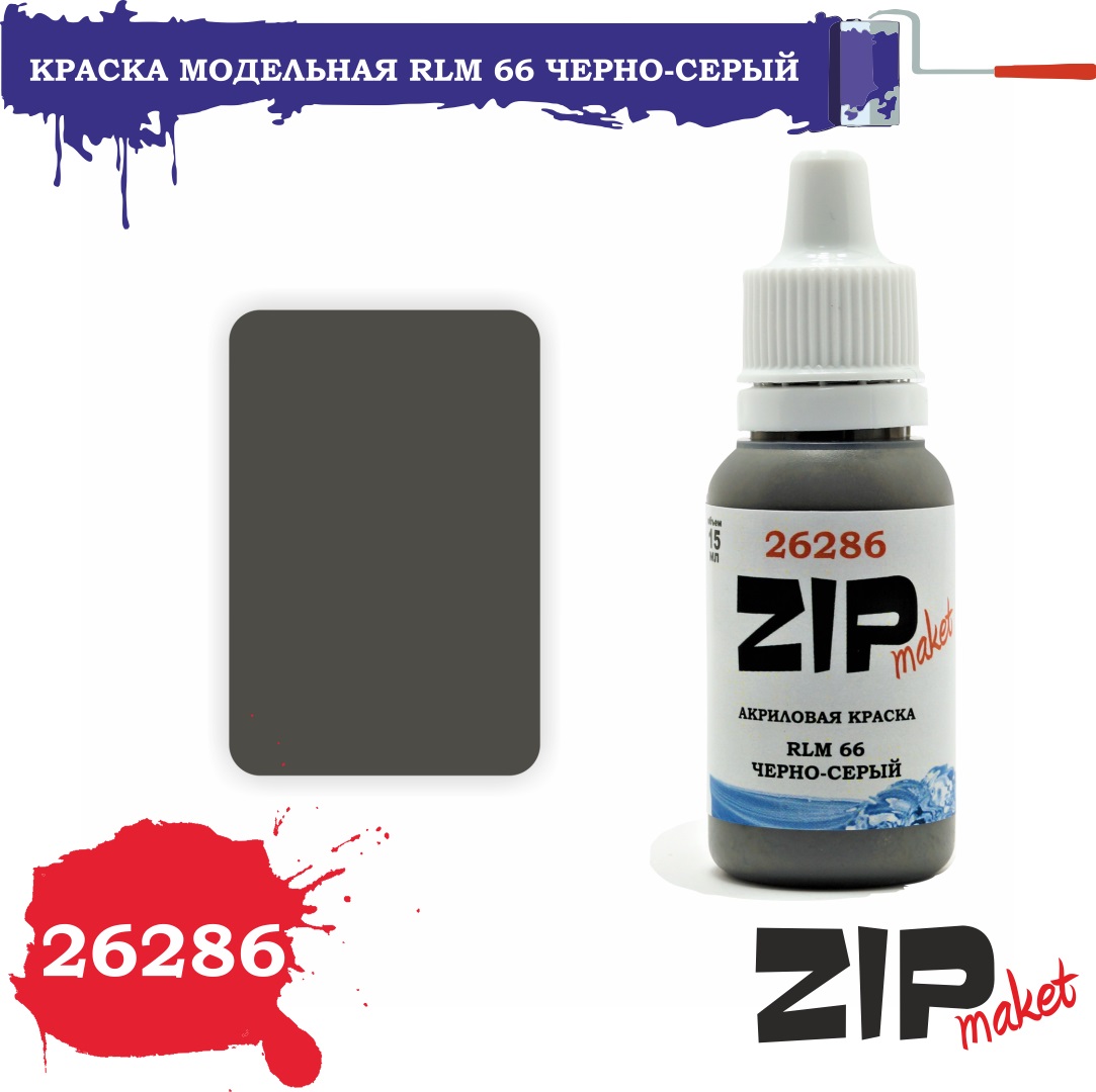 26286  краска  RLM 66 черно-серый