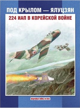 5010003  Колесников Л.П.  Под крылом - Ялуцзян