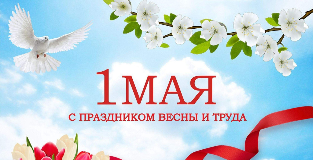 1 мая2.jpg